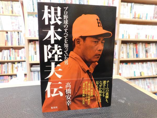 根本陸夫伝 髙橋安幸 著 古書猛牛堂 古本 中古本 古書籍の通販は 日本の古本屋 日本の古本屋 根本陸夫伝 髙橋安幸 著 古書猛牛堂 古本 中古本 古書籍の通販は 日本の古本屋 日本の古本屋