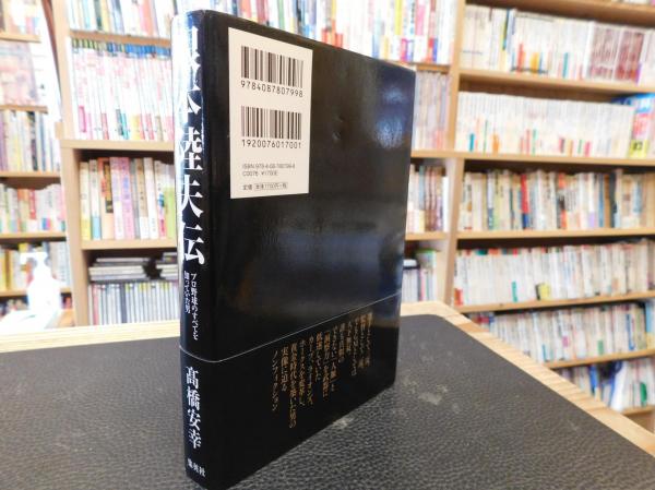 根本陸夫伝 髙橋安幸 著 古書猛牛堂 古本 中古本 古書籍の通販は 日本の古本屋 日本の古本屋