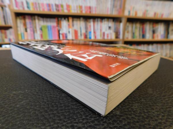 根本陸夫伝 髙橋安幸 著 古書猛牛堂 古本 中古本 古書籍の通販は 日本の古本屋 日本の古本屋