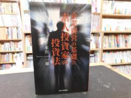 「企業経営の基礎と素人投資家の投資法」