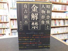 「金解禁」　昭和恐慌と人物群像