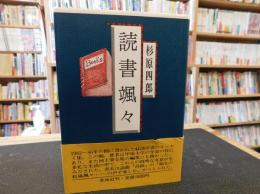 「読書颯々」