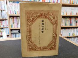 「幸福の探求」　アビシニアの王子ラセラスの物語