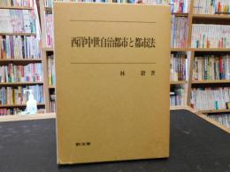 「西洋中世自治都市と都市法」