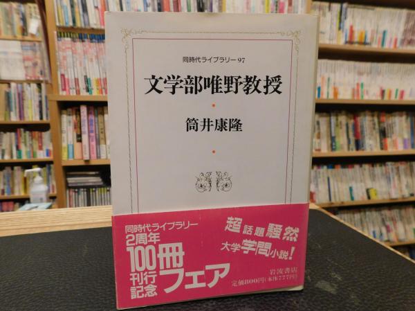 文学部唯野教授 筒井康隆 著 古書猛牛堂 古本 中古本 古書籍の通販は 日本の古本屋 日本の古本屋