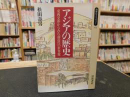 「アジアの歴史」　 東西交渉からみた前近代の世界像