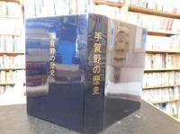 「手賀野の歴史」