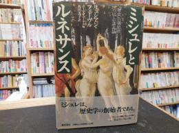 「ミシュレとルネサンス」　歴史の創始者についての講義録