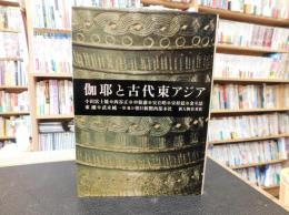 「伽耶と古代東アジア」