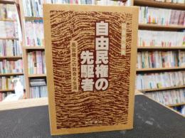 「自由民権の先駆者」　奥宮健之の数奇な生涯