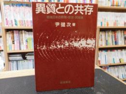「異質との共存」　戦後日本の教育・思想・民族論