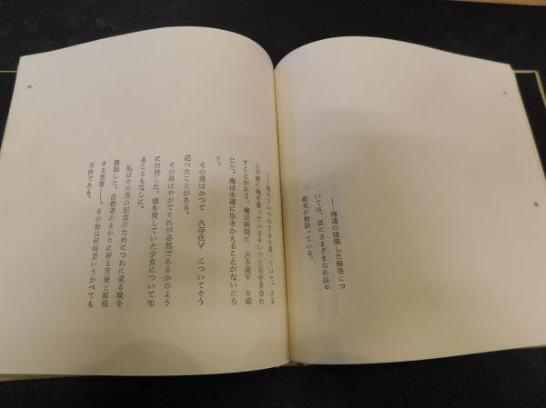 不合理ゆえに吾信ず」(埴谷雄高 著) / 古本、中古本、古書籍の