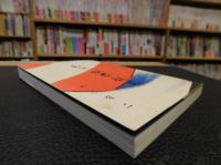 「私説　坂本竜馬」