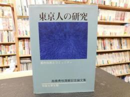 「東京人の研究」　都市住民とコミュニティ