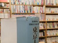 「東京人の研究」　都市住民とコミュニティ