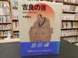 「吉良の首」　忠臣蔵とイマジネーション