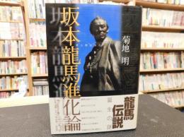 「坂本龍馬進化論」