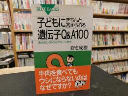 「子どもにきちんと答えられる　遺伝子Q&A100」　遺伝のしくみからクローンまで