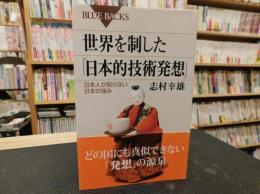 世界を制した「日本的技術発想」 　日本人が知らない日本の強み