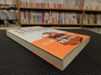 世界を制した「日本的技術発想」 　日本人が知らない日本の強み