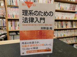 「理系のための法律入門」　技術者・研究者が知っておきたい権利と責任