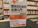 「理系のための法律入門」　技術者・研究者が知っておきたい権利と責任 ＜ブルーバックス B-1636＞