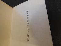 「合掌の鐘　　同朋叢書　１」