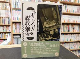 「サンカと説教強盗」　闇と漂泊の民俗史