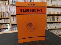 「日本仏教宗派のすべて」