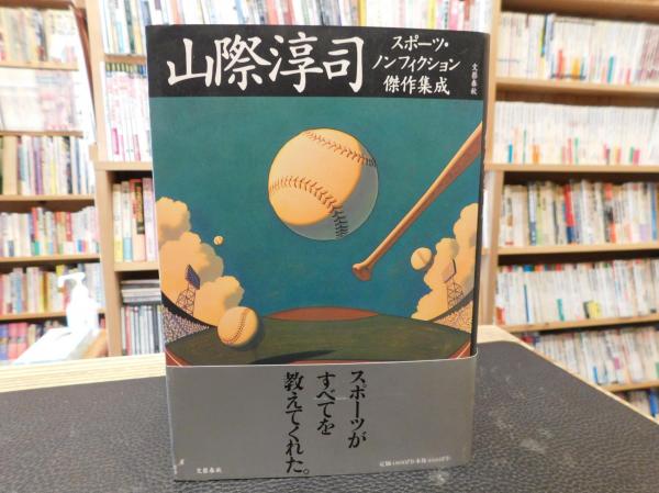 山際淳司 スポーツ ノンフィクション傑作集成 山際淳司 著 古本 中古本 古書籍の通販は 日本の古本屋 日本の古本屋