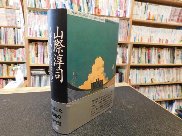 山際淳司 スポーツ・ノンフィクション傑作集成」(山際淳司 著 山際淳司 スポーツ・ノンフィクション傑作集成」(山際淳司 著