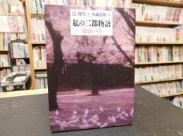 「私の二都物語 　 東京・パリ」