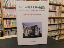 「ヨーロッパ中世世界の動態像」　 史料と理論の対話 : 森本芳樹先生古稀記念論集