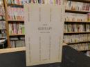 「経済学入門」 ＜合同新書 社会科学入門講座 ; 第1＞
