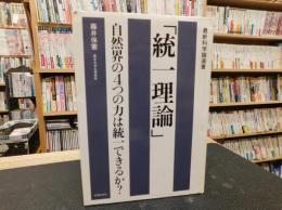 「統一理論」　自然界の4つの力は統一できるか?