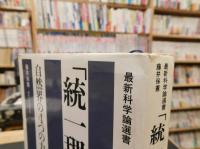 「統一理論」　自然界の4つの力は統一できるか?