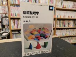 「情報整理学」　集める・捨てる・活かす技術