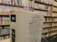 「情報整理学」　集める・捨てる・活かす技術