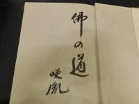 「仏の道を思う朝」