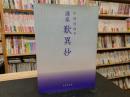 「講座　歎異抄」 ＜歎異鈔＞