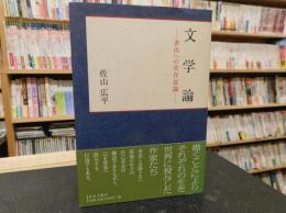 「文学論」　表出への実存意識