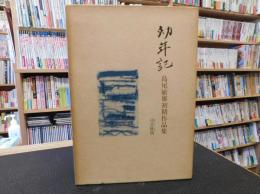 「幼年記 　島尾敏雄初期作品集」