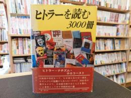 「ヒトラーを読む3000冊」