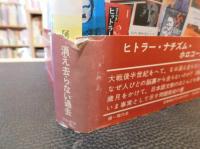 「ヒトラーを読む3000冊」