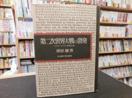 「第二次世界大戦の勃発」　 ヒトラーとドイツ帝国主義