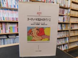 「ヨーロッパのなかのドイツ」　1800～2002