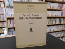 「キェルケゴールの行路における謎の諸段階」