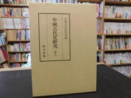 「中國古代史研究　第七」