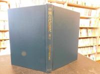 「中國古代史研究　第七」