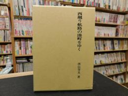 「西廻り航路の湊町をゆく」